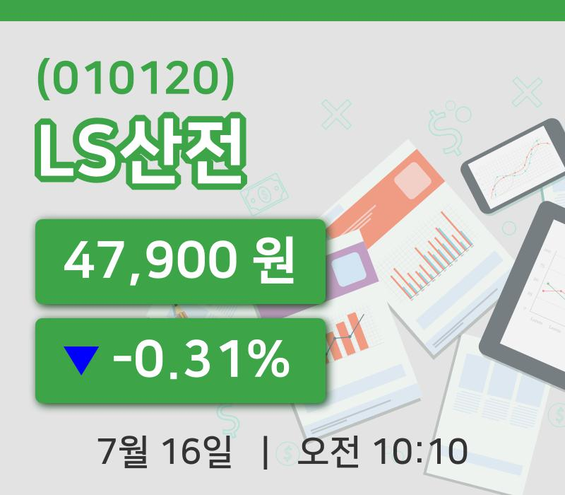 [LS산전주가] 10시 10분 현재 47,900원