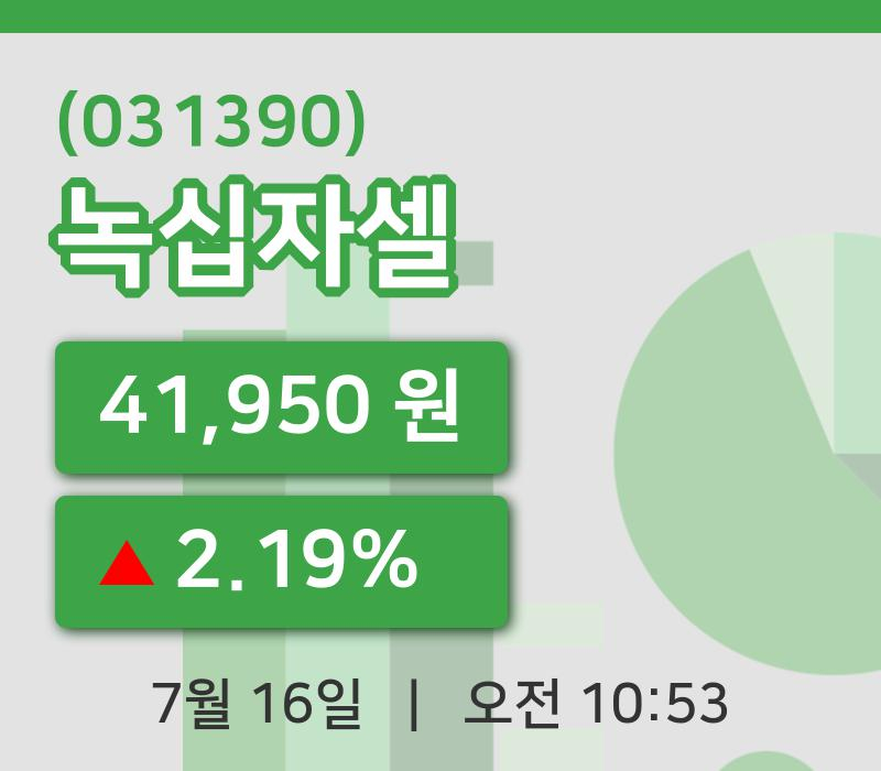 [녹십자셀주가] 10시 53분 현재 41,950원