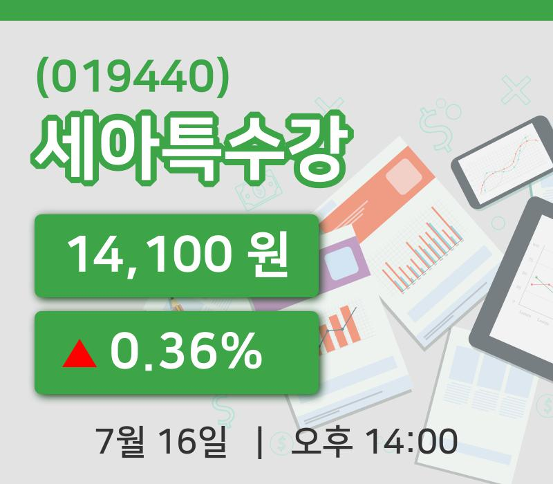 [세아특수강주가] 14시 00분 현재 14,100원