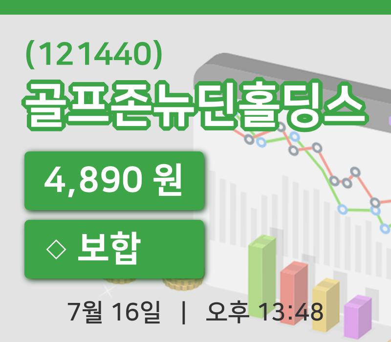 [골프존뉴딘홀딩스주가] 16일 13시 48분 현재 4,890원