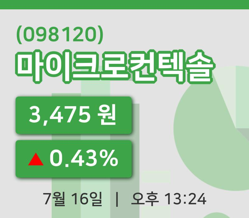 [마이크로컨텍솔주가] 13시 24분 현재 3,475원