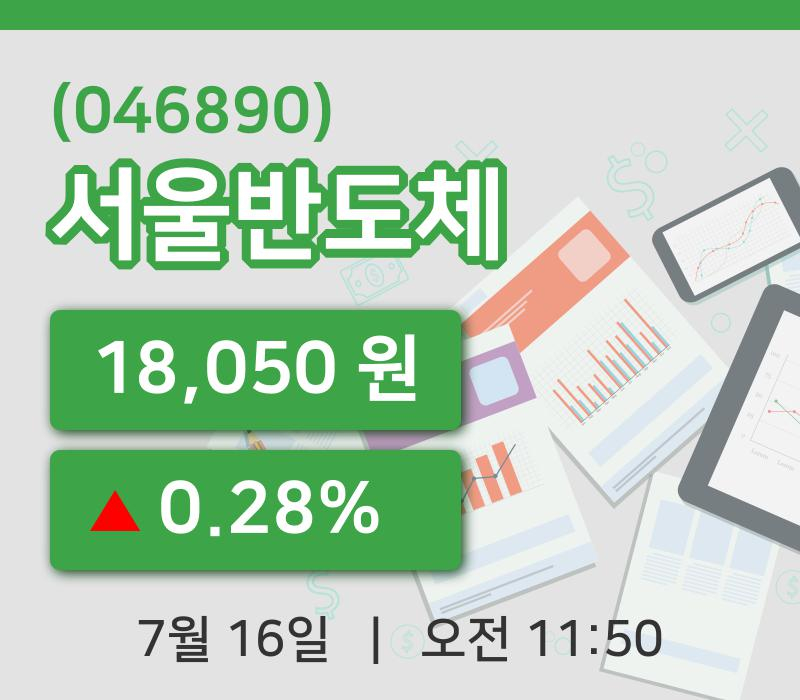 [서울반도체주가] 16일 11시 50분 현재 18,050원