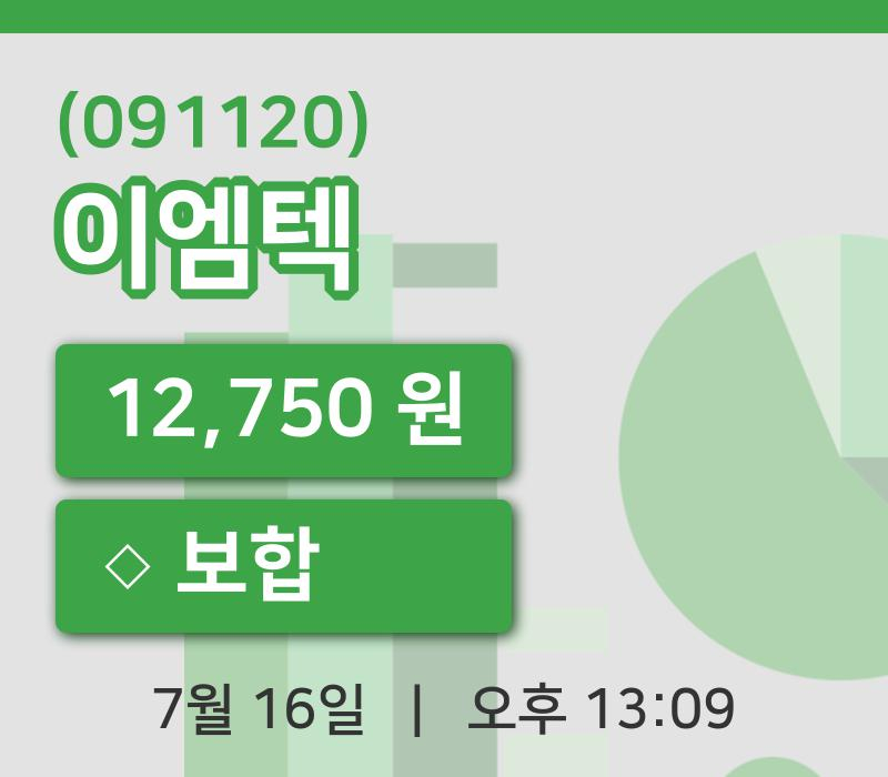 [이엠텍주가] 16일 13시 09분 현재 12,750원