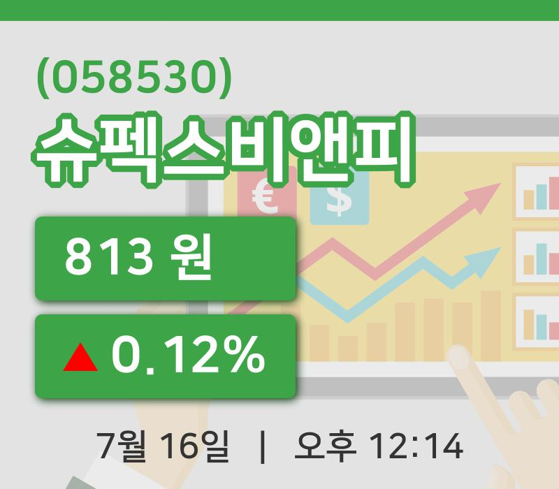 [슈펙스비앤피주가] 16일 이시각 현재  813원
