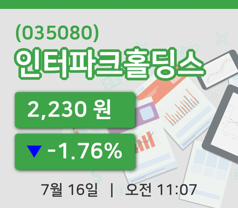[인터파크홀딩스주가] 16일 11시 07분 현재 2,230원
