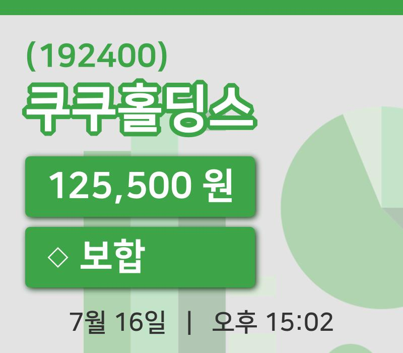 [쿠쿠홀딩스주가] 16일 이시각 현재  125,500원