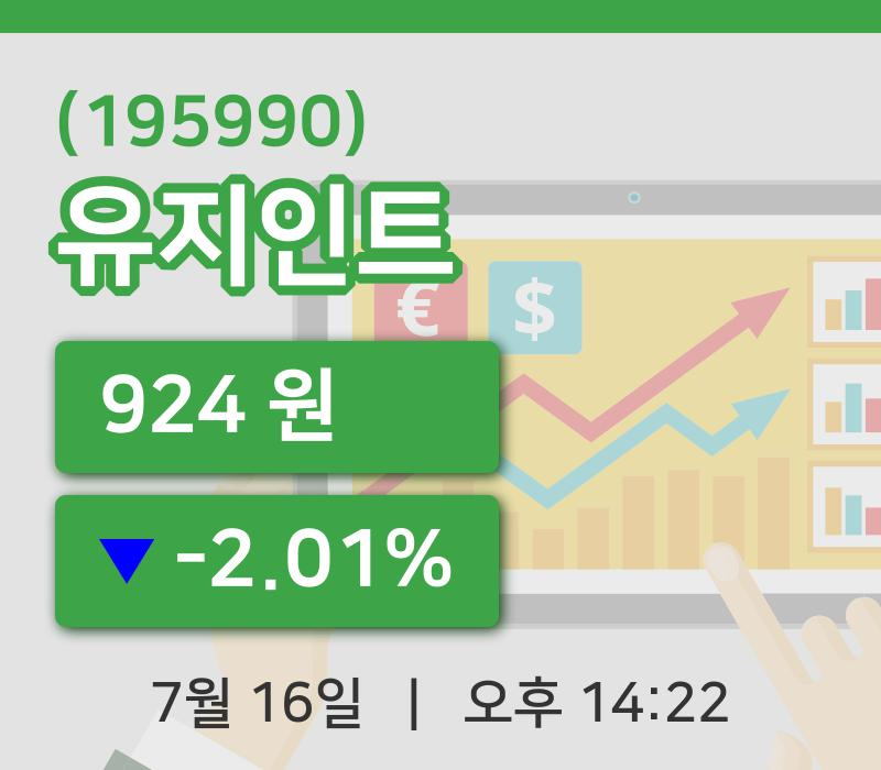 [유지인트주가] 16일 14시 22분 현재 924원