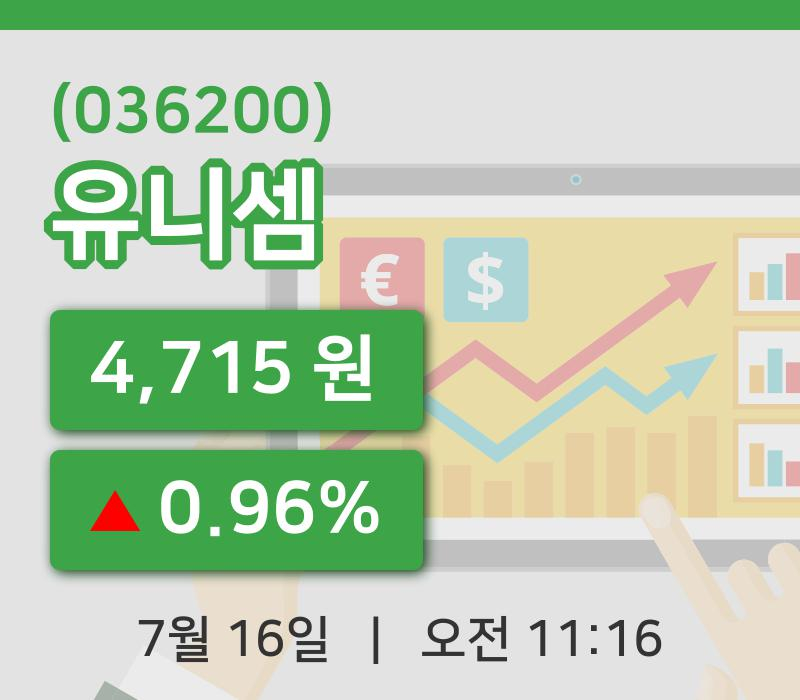 [유니셈주가] 16일 11시 16분 현재 4,715원