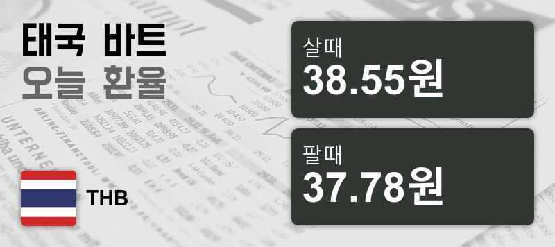 16일 태국 바트 살때 38.55원, 팔때 37.78원 ▲0.16%상승
