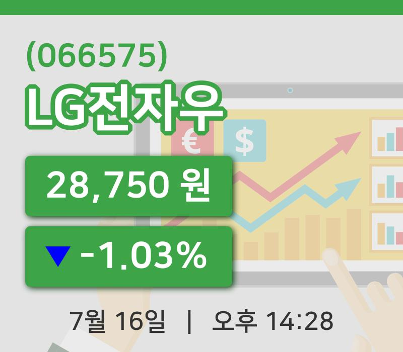 [LG전자우주가] 16일 이시각 현재  28,750원