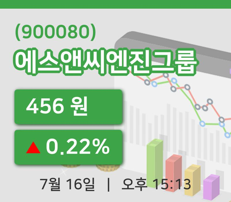 [에스앤씨엔진그룹주가] 16일 이시각 현재  456원
