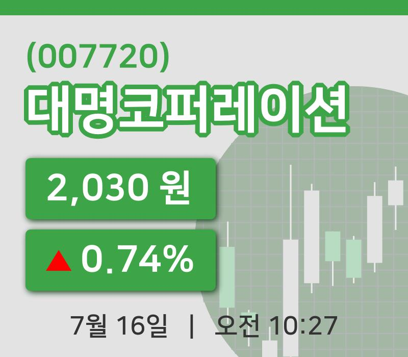 [대명코퍼레이션주가] 10시 27분 현재 2,030원