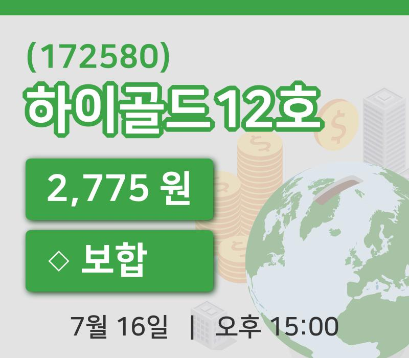 [하이골드12호주가] 15시 00분 현재 2,775원