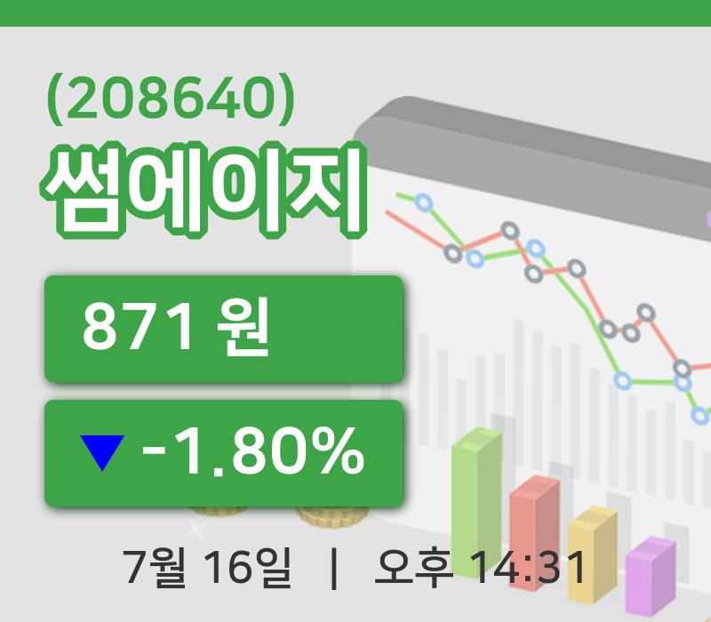 [썸에이지주가] 16일 이시각 현재  871원