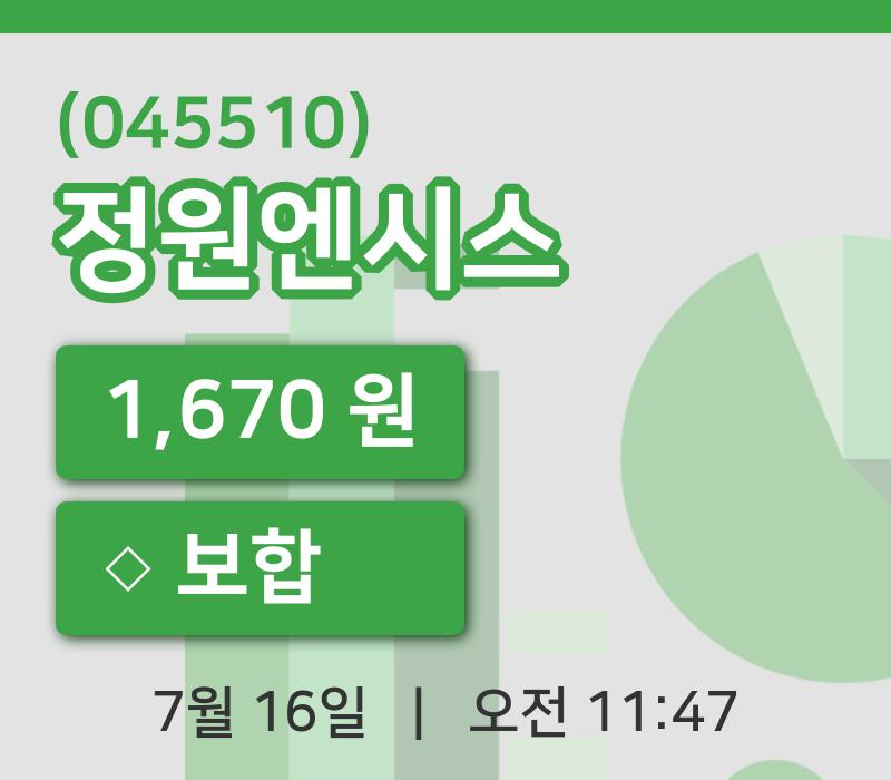 [정원엔시스주가] 16일 이시각 현재  1,670원