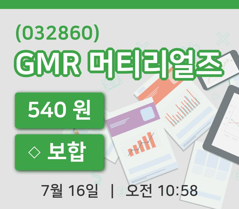 [GMR 머티리얼즈주가] 10시 58분 현재 540원
