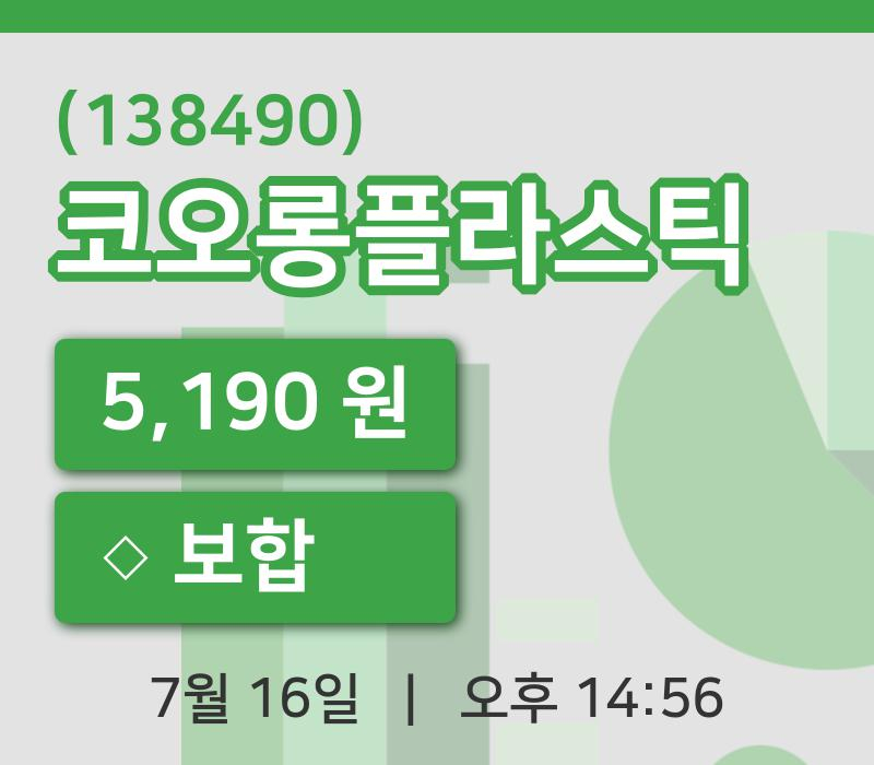 [코오롱플라스틱주가] 16일 이시각 현재  5,190원