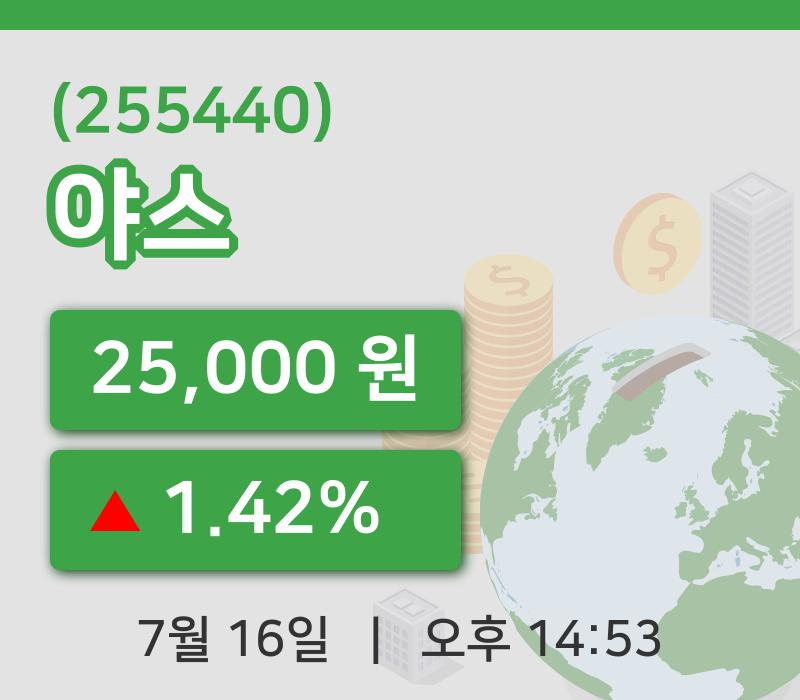 [야스주가] 16일 14시 53분 현재 25,000원
