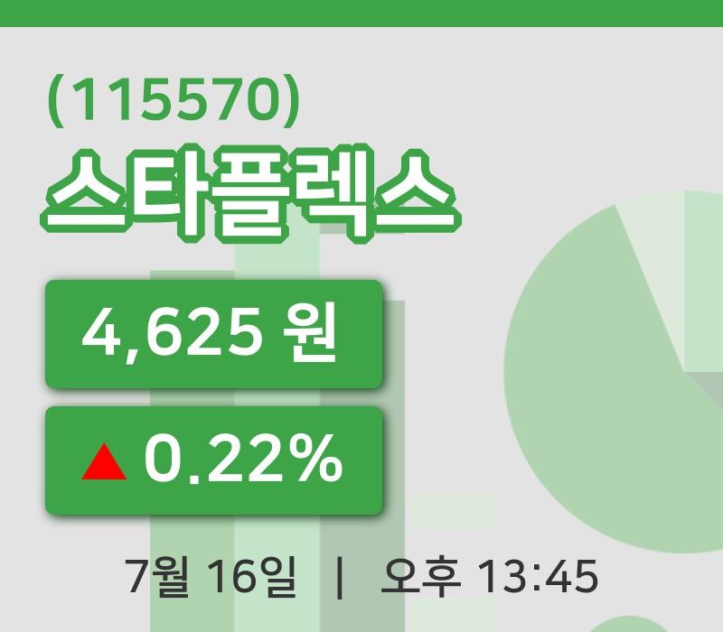 [스타플렉스주가] 13시 45분 현재 4,625원