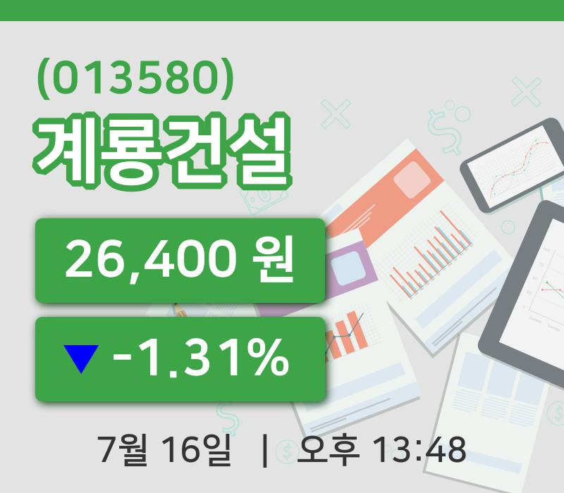 [계룡건설주가] 16일 이시각 현재  26,400원