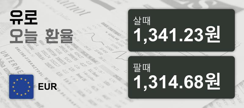 환율 16일 유로화 살때 1,341.23원, 팔때 1,314.68원 ▲0.08%상승