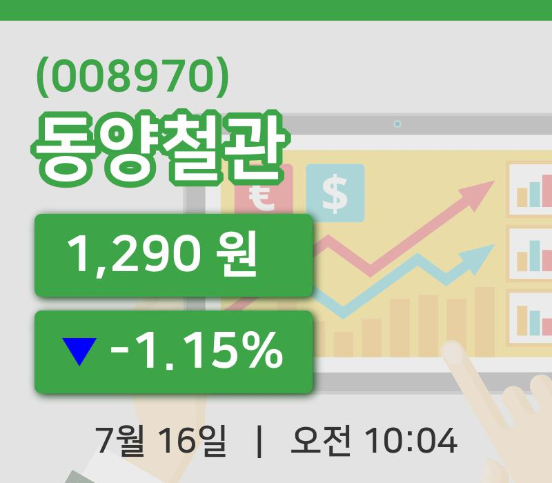 [동양철관주가] 16일 10시 04분 현재 1,290원