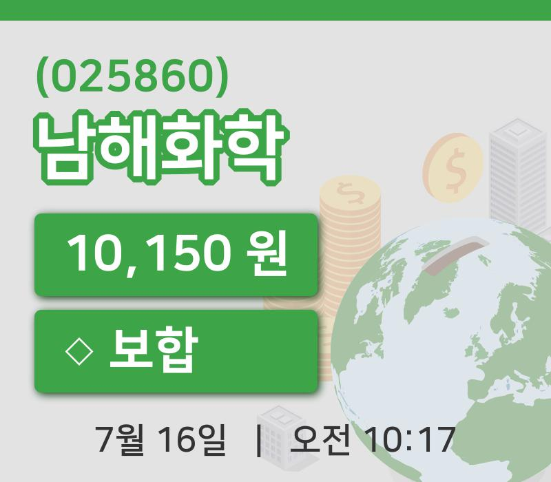 [남해화학주가] 10시 17분 현재 10,150원