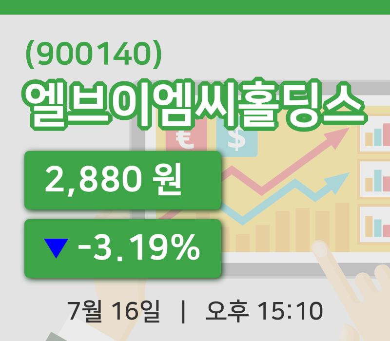 [엘브이엠씨홀딩스주가] 15시 10분 현재 2,880원