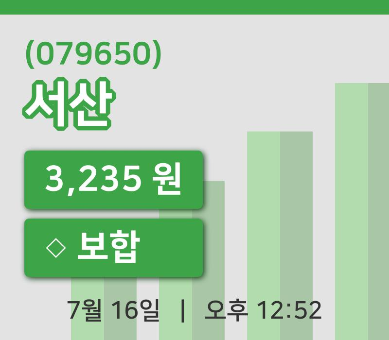 [서산주가] 16일 12시 52분 현재 3,235원