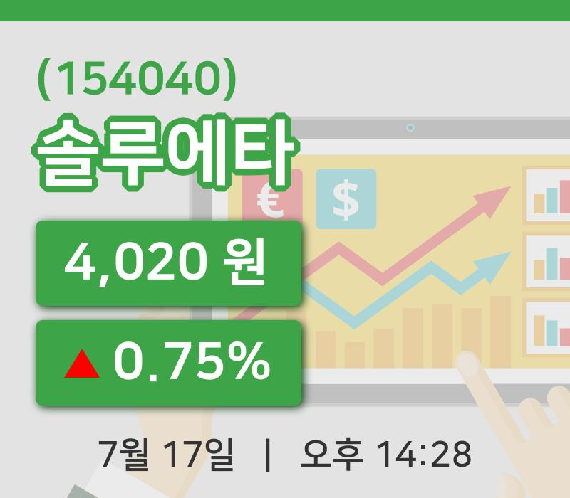 [솔루에타주가] 17일 이시각 현재  4,020원