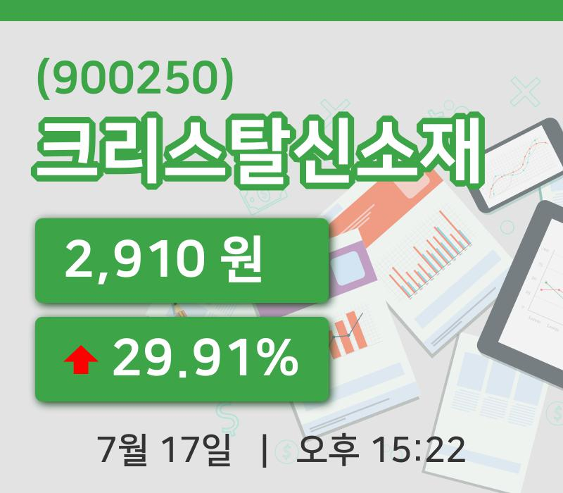 [크리스탈신소재주가] 17일 15시 22분 현재 2,910원