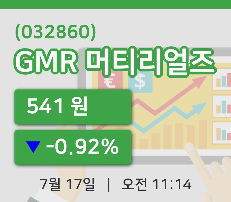 [GMR 머티리얼즈주가] 17일 11시 14분 현재 541원