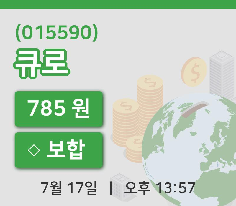 [큐로주가] 17일 13시 57분 현재 785원