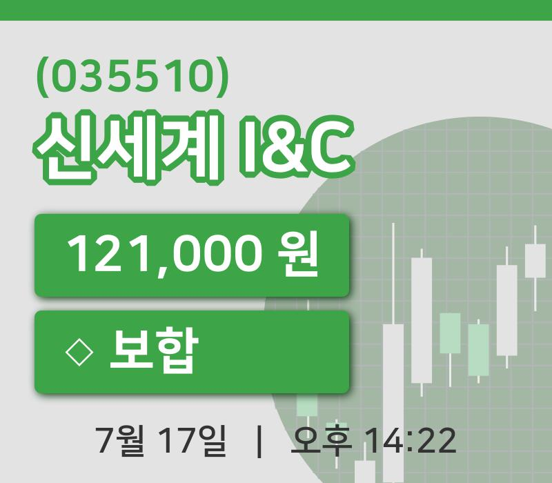 [신세계 I&C주가] 17일 14시 22분 현재 121,000원