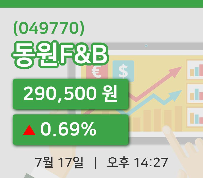 [동원F&B주가] 17일 14시 27분 현재 290,500원