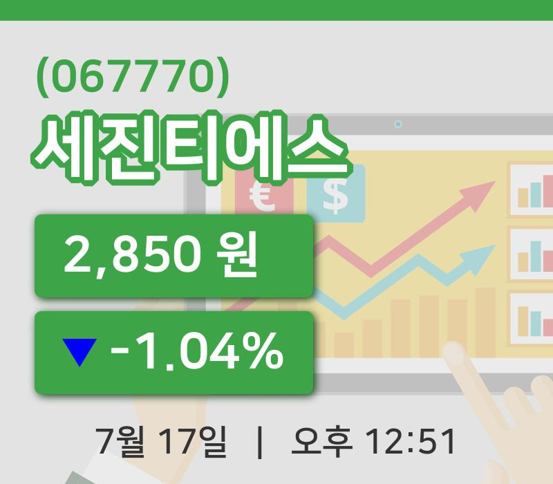 [세진티에스주가] 17일 이시각 현재  2,850원