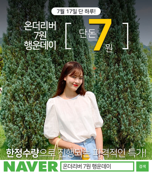 여름원피스, 블라우스가 7원!? '온더리버7원행운데이' 역대급 이벤트가 찾아온다.