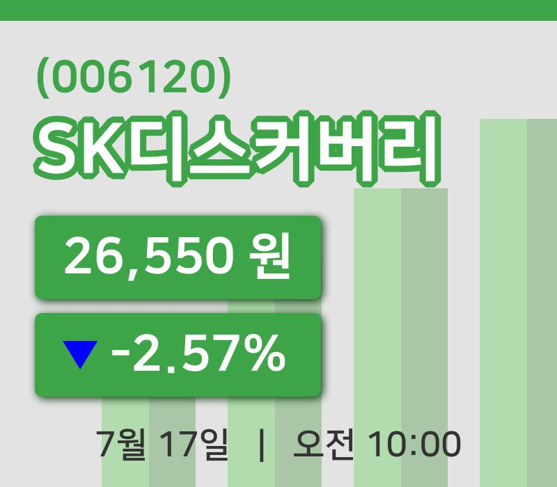 [SK디스커버리주가] 10시 00분 현재 26,550원