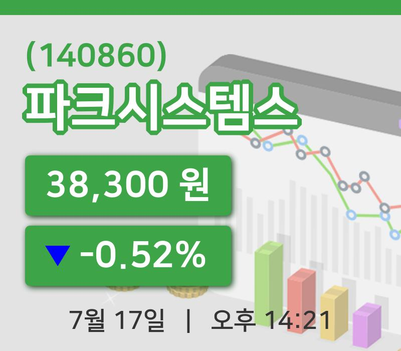 [파크시스템스주가] 17일 이시각 현재  38,300원