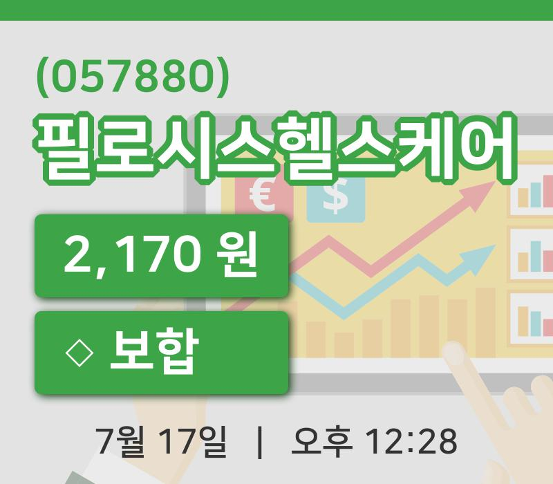 [필로시스헬스케어주가] 12시 28분 현재 2,170원
