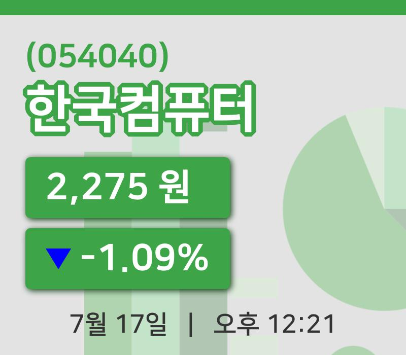 [한국컴퓨터주가] 17일 12시 21분 현재 2,275원