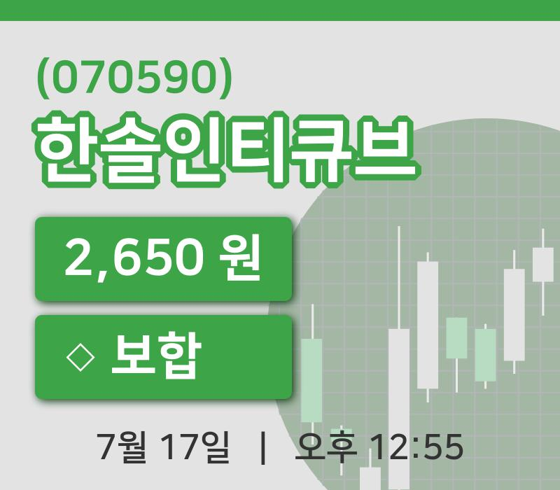 [한솔인티큐브주가] 12시 55분 현재 2,650원