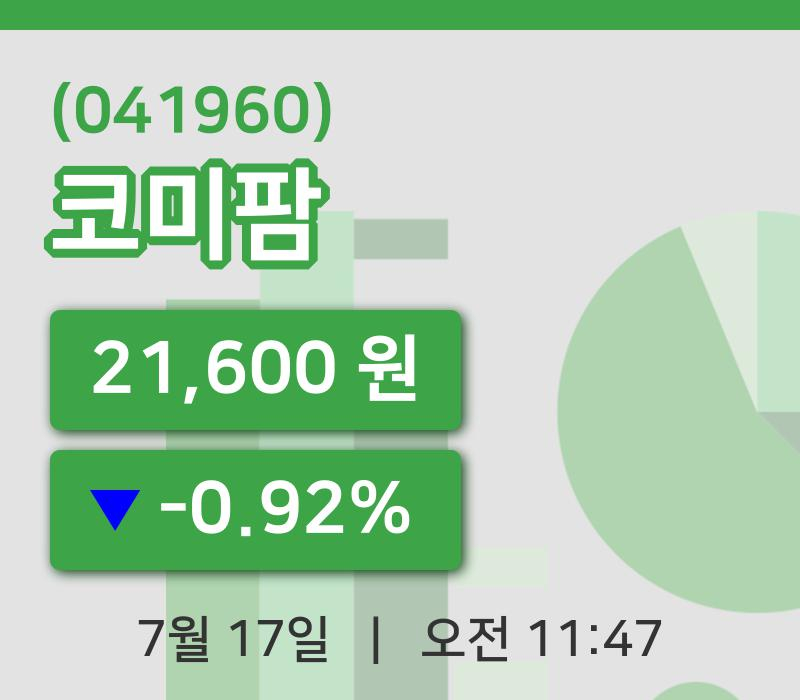 [코미팜주가] 17일 이시각 현재  21,600원