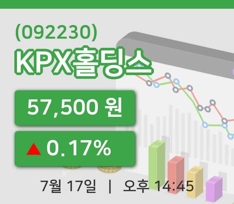 [KPX홀딩스주가] 17일 14시 45분 현재 57,500원