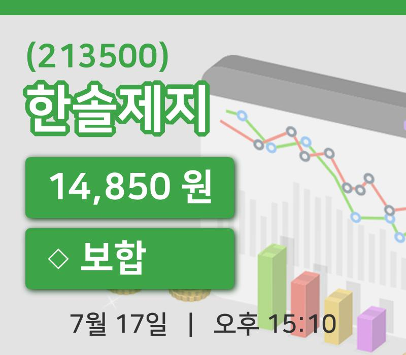 [한솔제지주가] 17일 이시각 현재  14,850원