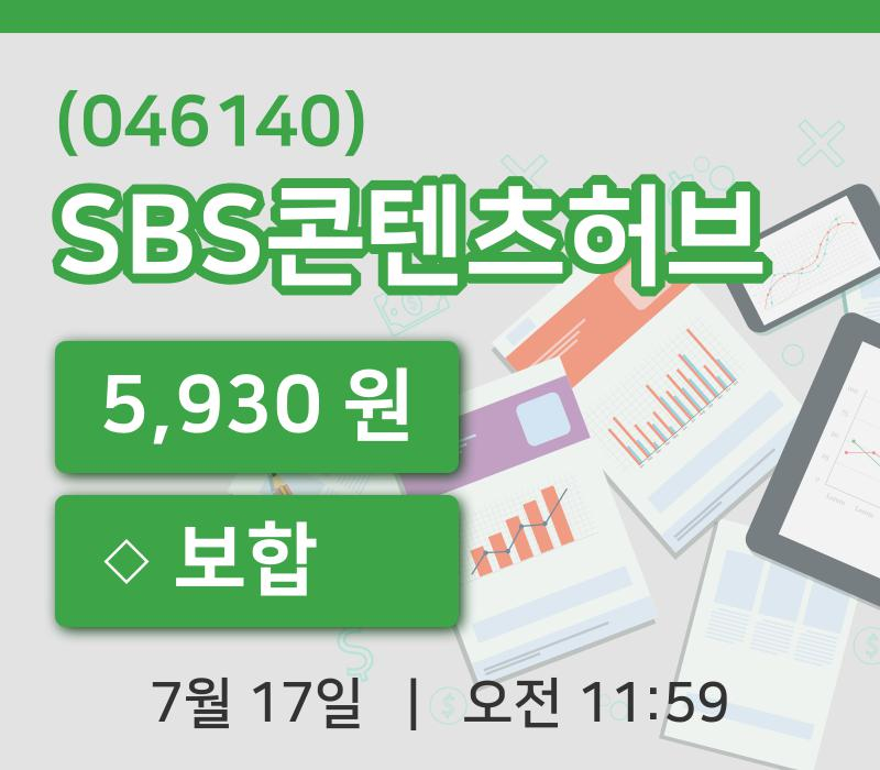 [SBS콘텐츠허브주가] 17일 11시 59분 현재 5,930원