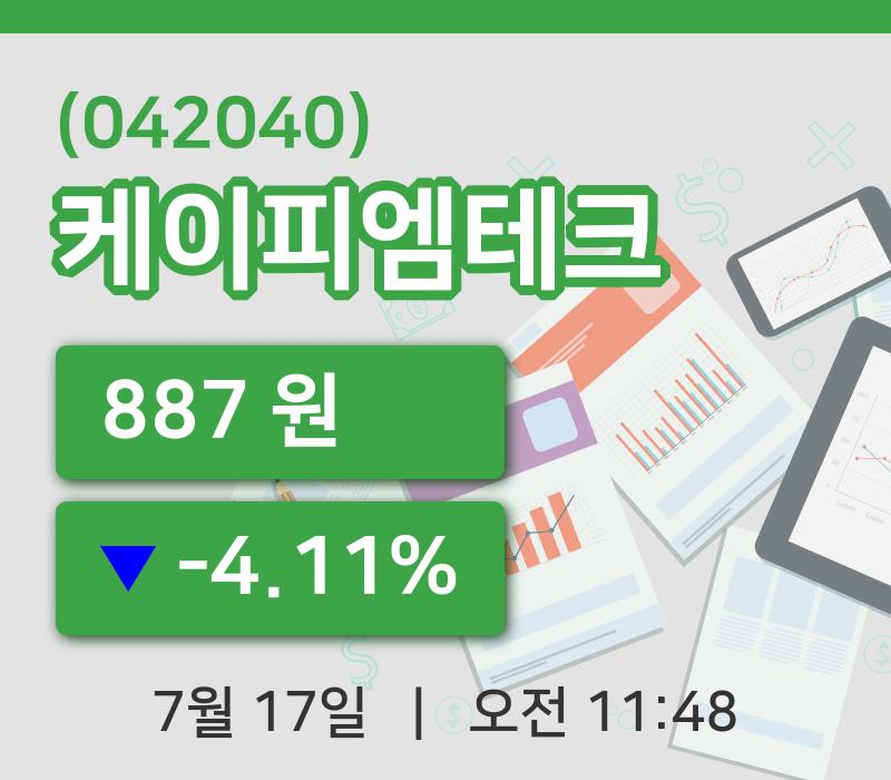 [케이피엠테크주가] 17일 이시각 현재  887원