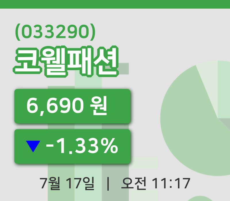 [코웰패션주가] 17일 이시각 현재  6,690원