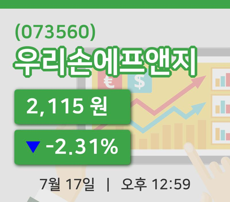 [우리손에프앤지주가] 17일 12시 59분 현재 2,115원