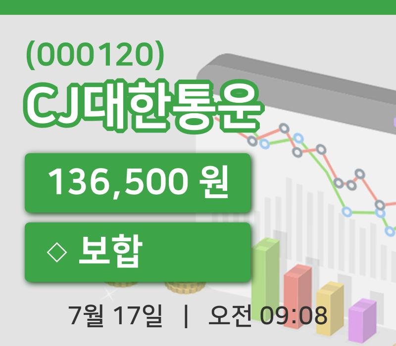 [CJ대한통운주가] 9시 08분 현재 136,500원